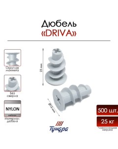 Дюбель, для гипсокартона, DRIVA, без сверла, нейлоновый, 14х23 мм, 500 шт Tundra