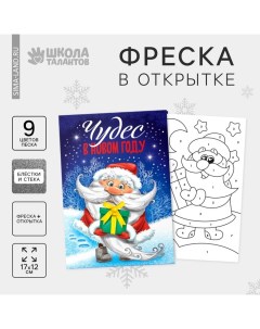 Открытка - фреска своими руками на новый год «Дед Мороз», набор для творчества Школа талантов