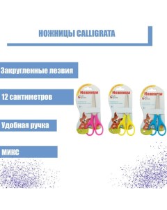 Ножницы 12 см, травмобезопасные пластиковые ручки, закруглённые концы, МИКС Calligrata