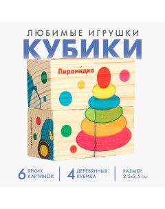 Кубики деревянные «Любимые игрушки», набор 4 шт. Лесная мастерская