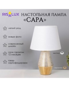 Лампа настольная "Сара" 1х40Вт Е14 белый/золото 22х22х36см Risalux