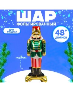 Шар фольгированный 48" «Оловянный солдатик», на подставке Страна карнавалия