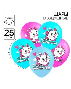 Шар воздушный "С Днем рождения!", 12 дюйм, латексный, 25 штук, Коты аристократы Disney