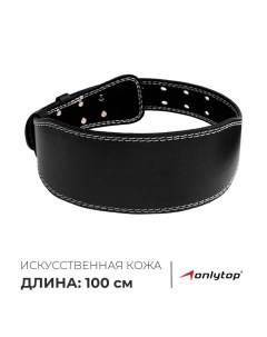 Пояс для тяжёлой атлетики 100 см, искусственная кожа, цвет чёрный Onlytop