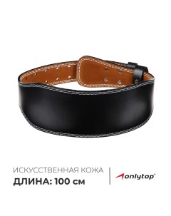 Пояс для тяжёлой атлетики 100 см, искусственная кожа, цвет чёрный Onlytop