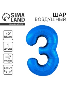 Шар фольгированный 40" «Цифра 3», цвет синий Slim Leti