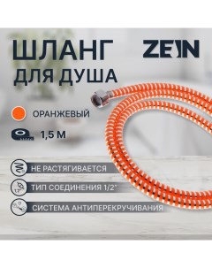 Душевой шланг ZEIN Z07PO, 150 см, с пластиковой конусообразной гайкой, ПВХ, оранжевый Zein