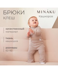 Брюки (клеш) для девочки, цвет коричневый, рост 62-68 см Minaku