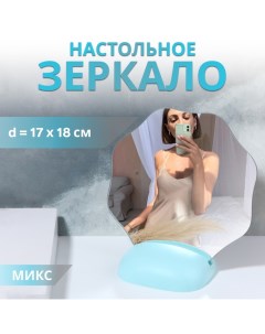 Зеркало настольное, зеркальная поверхность 17 × 18 см, цвет МИКС Qf