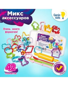 Набор для лепки «Микс формочек для лепки» Genio kids