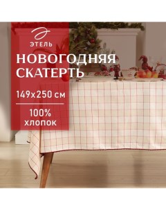 Скатерть "" "Bright cage" 149х250 см, 100% хл, рогожка 186 г/м2 Этель