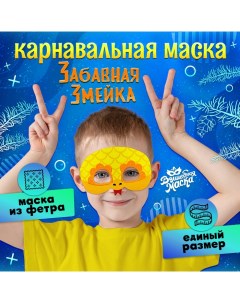 Карнавальная маска «Забавная змейка», цвет золотой Волшебная маска