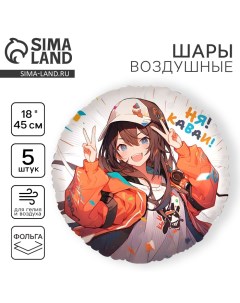 Воздушный шар фольгированный 18" "Аниме. Каваи", круг, набор 5 шт. Leti