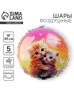 Воздушный шар фольгированный 18" "Моему котёнку", круг, набор 5 шт. Leti