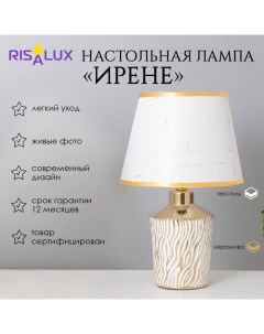 Лампа настольная "Ирене" 1х40Вт Е14 белый/золото 22х22х36см Risalux