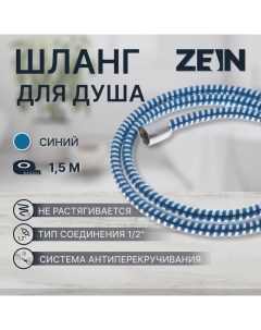 Душевой шланг ZEIN Z04PB, 150 см, с пластиковой конусообразной гайкой, ПВХ, синий Zein