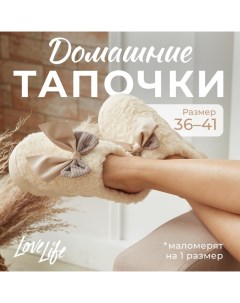 Тапочки женские, размер 36-37, молочный Lovelife