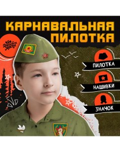 Пилотка «День победы», р-р 54-56 Волшебная маска