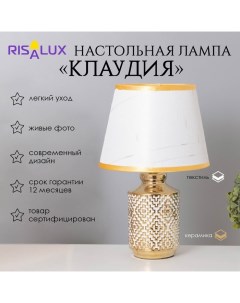 Лампа настольная "Клаудия" 1х40Вт Е14 белый/золото 22х22х36см Risalux