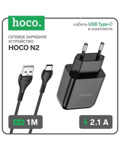 Сетевое зарядное устройство N2, USB - 2.1 А, кабель Type-C 1 м, черный Hoco