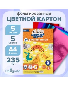 Картон фольгированный А4, 5 листов, 5 цветов, 235 г/м2 Calligrata