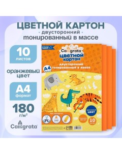 Картон цветной двусторонний А4, тонированный в массе, 10 листов, 180 г/м2, оранжевый Calligrata