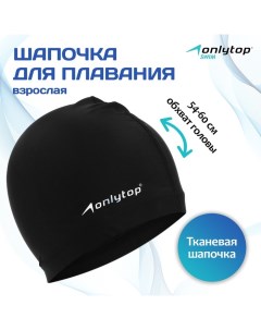 Шапочка для плавания взрослая Swim, тканевая, обхват 54-60 см Onlytop