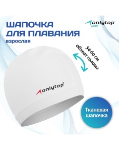 Шапочка для плавания взрослая Swim, тканевая, обхват 54-60 см Onlytop