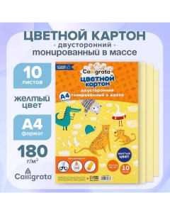 Картон цветной двусторонний А4, тонированный в массе, 10 листов, 180 г/м2, жёлтый Calligrata