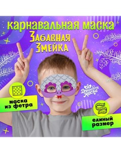 Карнавальная маска «Забавная змейка», цвет серебряный Волшебная маска