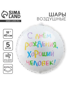 Воздушный шар фольгированный 18" "С днём рождения, хороший человек", круг, набор 5 шт. Leti