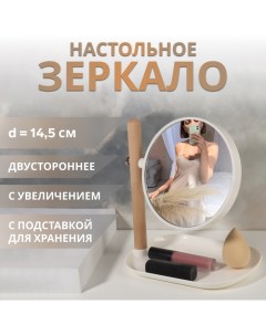 Зеркало с подставкой для хранения «Круг», двустороннее, с увеличением, d зеркальной поверхности 14,5 см, цвет коричневый/белый Qf