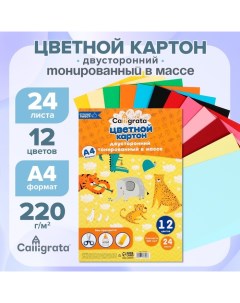 Картон цветной двусторонний А4, тонированный в массе, 24 листа, 12 цветов, 220 г/м2 Calligrata