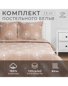 Постельное белье 1.5 сп «Одуванчик» 143*215 см,150*214 см, 70*70 см 2 шт,бязь Этель