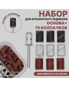 Набор для аппаратного педикюра, основа, колпачки 75 шт, абразивность 80/120/180, в футляре Qf