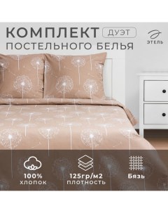 Постельное белье дуэт «Одуванчик» 143*215 см 2 шт,220*240 см,70*70 см 2 шт,бязь Этель