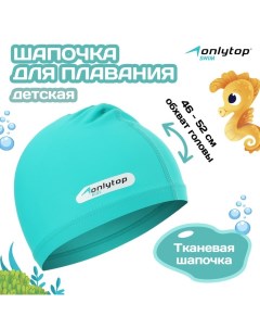 Шапочка для плавания детская, тканевая, обхват 46-52 см Onlytop