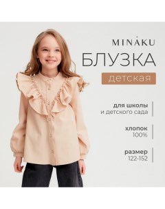 Блузка для девочки цвет бежевый, рост 140 см Minaku