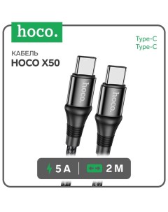 Кабель Hoco X50, Type-C - Type-C, 5 А, 100 Вт, Power Delivery, 2 м, черный