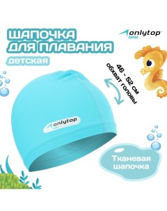 Шапочка для плавания детская SWIM, тканевая, обхват 46-52 см, цвет голубой Onlytop