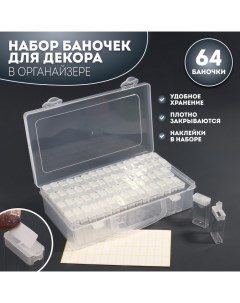 Набор баночек для декора, 64 шт, в органайзере, 10 мл, 22,3 ? 13 ? 5,5 см, с наклейками, цвет прозра Qf