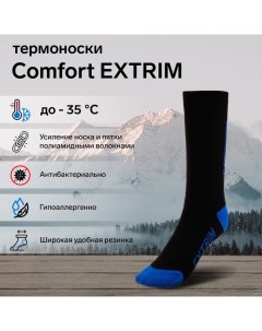 Термоноски extrim, до -35°С, размер 44-46 Comfort