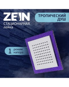 Лейка стационарная, квадратная Z0154, 15х15 см, 1 режим, пластик, цвет фиолетовый/хром Zein