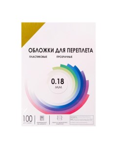 Обложки для переплета A4, 180 мкм, 100 листов, пластиковые, прозрачные желтые, Гелеос