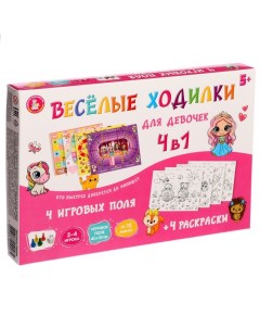 Настольная игра «Веселые ходилки» 4 в 1, для девочек Десятое королевство