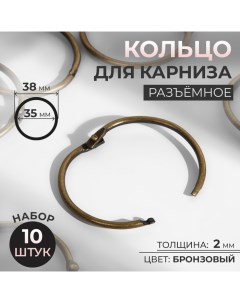 Кольцо для карниза, разъёмное, d = 35/38 мм, 10 шт, цвет бронзовый Арт узор