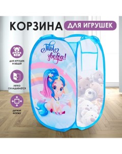 Корзина для хранения игрушек «Ты звезда!» Единорог Школа талантов