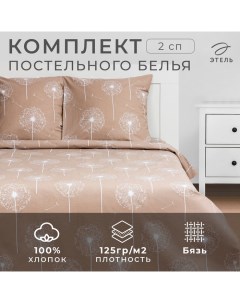 Постельное белье 2 сп «Одуванчик» 175*215 см, 200*220 см,70*70 см -2 шт, бязь Этель