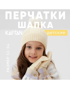 Комплект шапка и перчатки р.52-54 молочный Kaftan