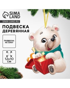 Ёлочная игрушка - подвеска деревянная «Новый год! Белый мишка» Лесная мастерская